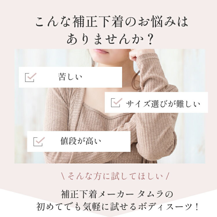 【当店一番人気ボディスーツ】返品交換可 人気細見えボディスーツ くびれ 細見え 補正下着 タムラのやさしい補正下着 ノンワイヤー大きいサイズ グラマーサイズ ボディースーツ 補整下着 50代 60代 40代 カップ付きインナー [M便 1/1]