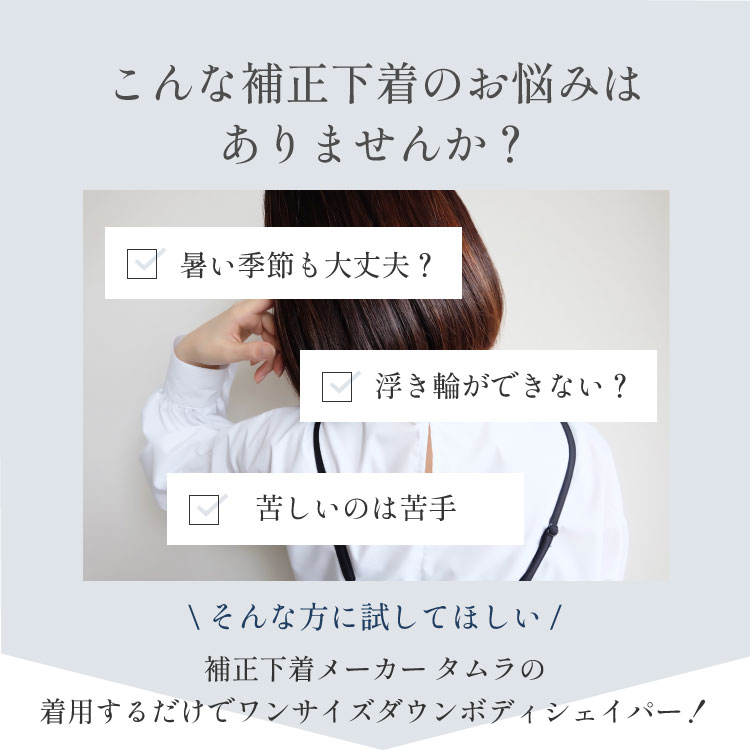 【返品交換可能】ボディシェイパー カップ付き インナー ブラキャミ タムラの補正下着 ハード補正 ノンワイヤー 日本製 補整下着 補正インナー 夏薄い 速乾 フォーマル イベント 60代 50代 40代 お母さん プレゼント 贈り物 母の日