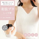 【メーカー直営】【返品 交換可】【S〜LLサイズ】【送料無料】和装ブライダル すなおチャンネル 和装ブラ 和装ブラジャー しとや華 和装下着 和装インナー タムラ ブライダルインナー すなお 結婚式 着物 肌着 浴衣 振袖 成人式 訪問着 留袖 小紋 白無垢 M便 1/1