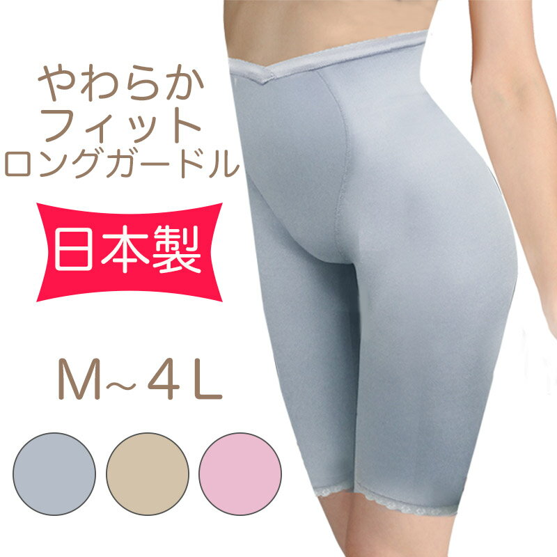 SALEやわらかフィットロングガードル ソフトシェイプでやさしくボディメイキング ロングガードル ベージュ/グレー【smtb-k】【ky】【soryouk】【目的ボディメイク】【目的フィットネス】[M便 1/2]