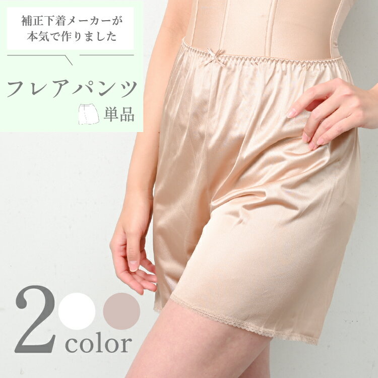 サイズ ◆フレアパンツ M(ウエスト62-70　ヒップ87-95) L(ウエスト68-78　ヒップ92-100) カラー 純白 素材 【フレアパンツ】身生地：ポリエステル100％、レース地組織：ナイロン100％ 仕様 中国製 【フレアパンツ】 ・股下： 約13cm ・ウエストゴムブライダルインナー｜フレアパンツ【単品】 ★2点セット（ノンレース）はこちらから→ベアバック（ノンレース）2点セット ★2点セット（レースあり）はこちらから→ベアバックビスチェ（レース付き）2点セット 　画像をクリックすると拡大写真でご確認いただけます。 【フレアパンツ】 特徴 ウエストはゴムの仕様になっており、椅子に座っても圧迫せず長時間でもラクチン！フロント部分にはさりげなくリボンのモチーフがついています。 素材 ポリエステル100％ 機能 股下：約13cm サイズ M(ヒップ87-95cm）、L(92-100cm) 仕様 カラー：純白 原産国：中国製 サイズの詳細はこちらから→サイズ詳細ページ 【サイズ選びにお悩みの方】 経験豊富なスタッフがご相談にのりますのでお気軽にお問い合わせくださいませ。 ドレスインナーはお体のサイズはもちろんのこと、ドレスの種類にも大きく関わってきます。 様々な面からお客様にぴったりのインナー選びをお手伝いいたしますのでなんでもお気軽にご相談ください。 ※イラストでは1人で着用する方法をご紹介していますが、実際の着用はどなたかお手伝いしてもらい着用することをオススメします！ サイズについて 交換・返品