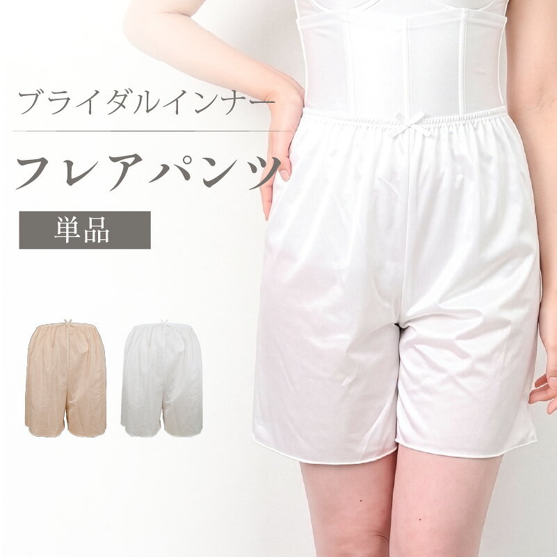 【メール便対応】フレアパンツ【単品】スリップ 透け防止 インナー ブライダル インナー ウェディングインナー ウエディング 下着 ドレスインナー[M便 2/7]