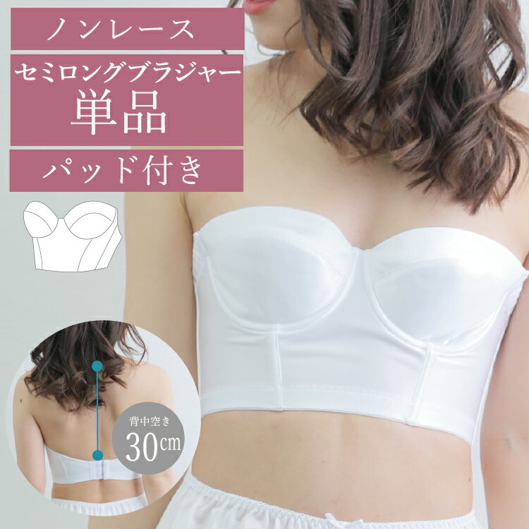 【メール便対応】セミロングブラジャー【単品】 （背中空きの広いドレスに）セミロングブラ ウェディングインナー 下着 ドレスインナー