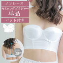 【メール便対応】セミロングブラジャー【単品】 （背中空きの広いドレスに）セミロングブラ ウェディングインナー 下着 ドレスインナー