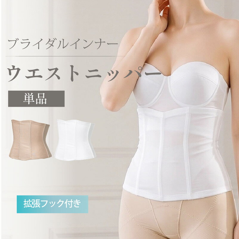 【メール便対応】ウエストニッパー【単品】（背中空きの広いドレスに）ウエストニッパー　ウェディングインナー 下着 ドレスインナー　ブライダルインナー[M便 2/7]