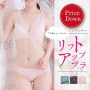 【アウトレット！】【大幅割引】リフトアップブラ　ノンワイヤー ブラジャー ショーツ 美胸 レースブラジャー＆ショーツ セット バーゲン