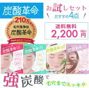 冬の乾燥肌でお悩みの方！お得な炭酸革命おすすめお試しセット！炭酸パック ニキビ パック リフトアップ ほうれい線 小顔 引き締め 毛穴洗浄 洗顔 泥パック ガスール 目元 口元