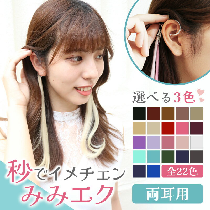 【秒でイメチェン!】美容室で採用されるエクステメーカーが作るアクセサリー。付け外し超簡単でインナーカラーが再現できる!選べる3色で気軽に大変身! メッシュエクス...