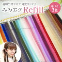 【みみエク追加用】選べる3色で気軽に大変身!レフィル エクステ メッシュエクステ 美容室で採用されるエクステメーカーが作るアクセサリー。付け外し超簡単でインナー...