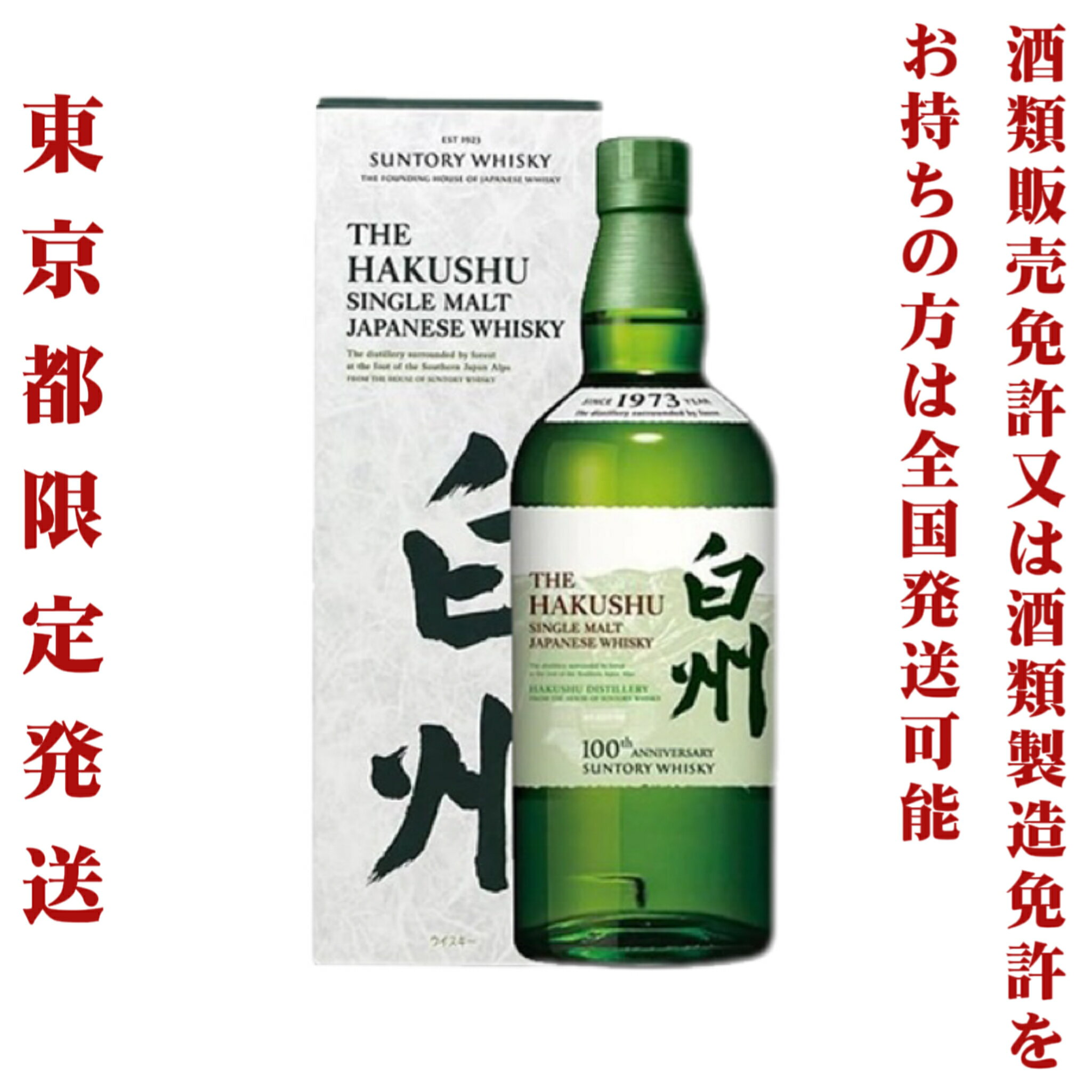 楽天サケステーション*東京都限定発送＊ サントリー シングルモルト ウイスキー 白州NV 43％ 700ml 100thラベル 化粧箱付き 送料無料