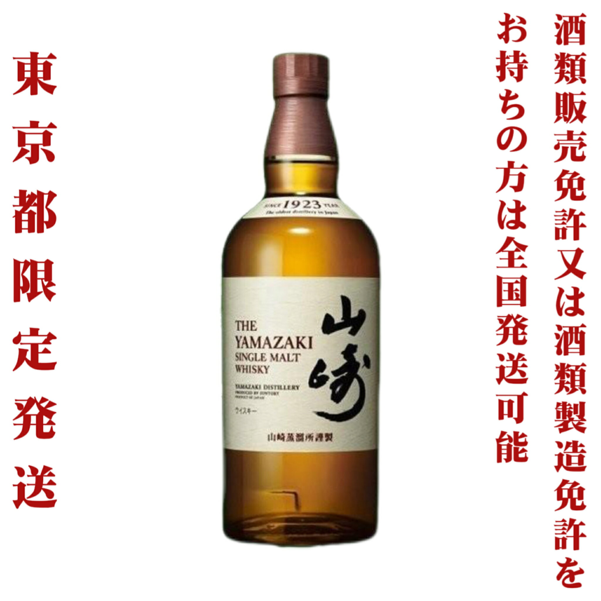 ＊東京都限定発送＊ 送料無料 サントリー シングルモルト ウイスキー 山崎 NV 43％ 700ml