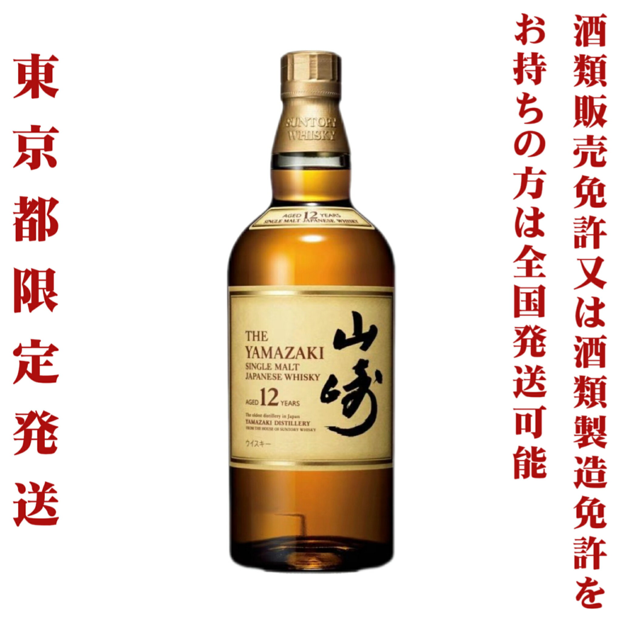 ＊東京都限定発送＊ 送料無料 サントリー シングルモルト ウイスキー 山崎 12年 43％ 700ml