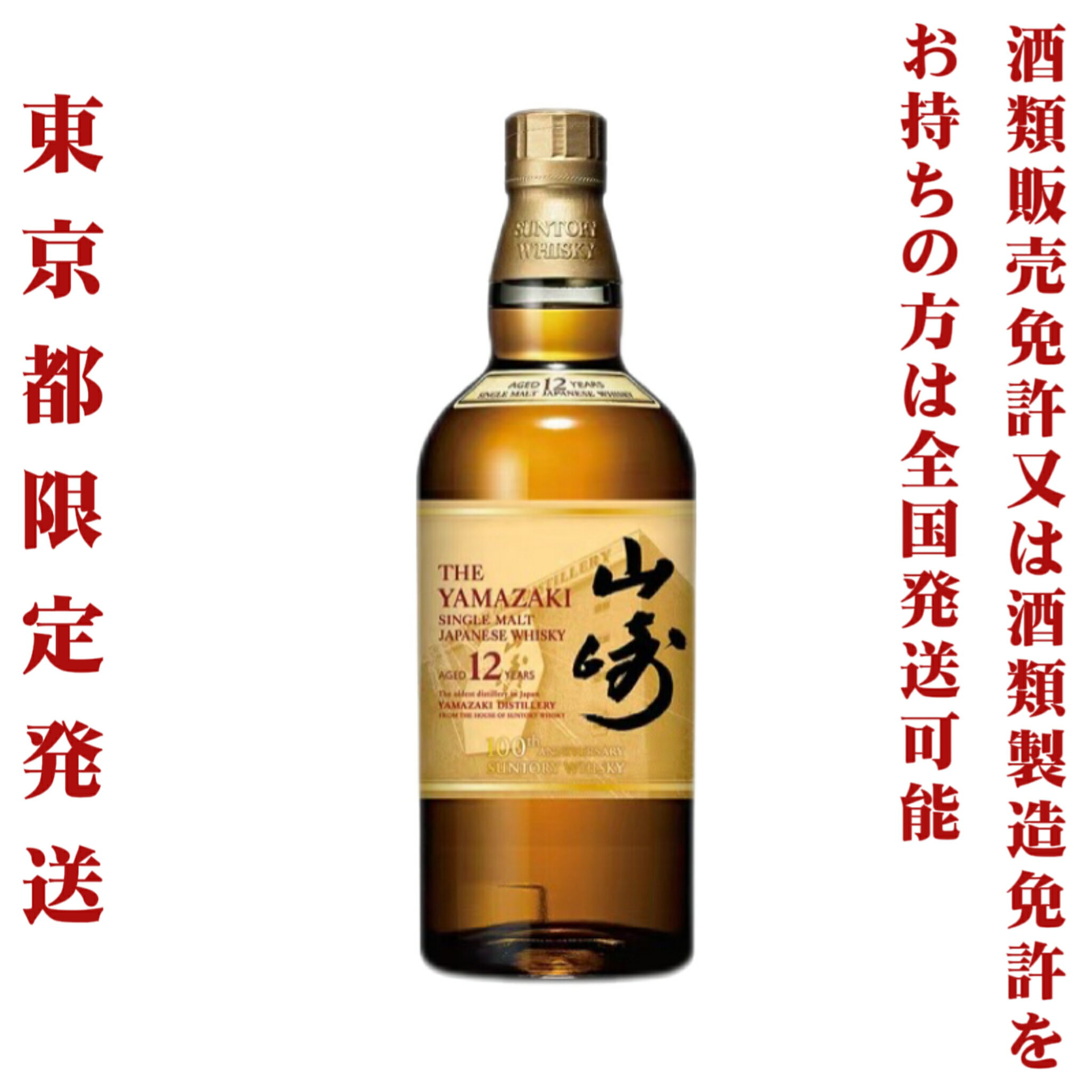 ＊東京都限定発送＊ サントリー シングルモルト ウイスキー 山崎 12年 100th 43％ 700ml 送料無料