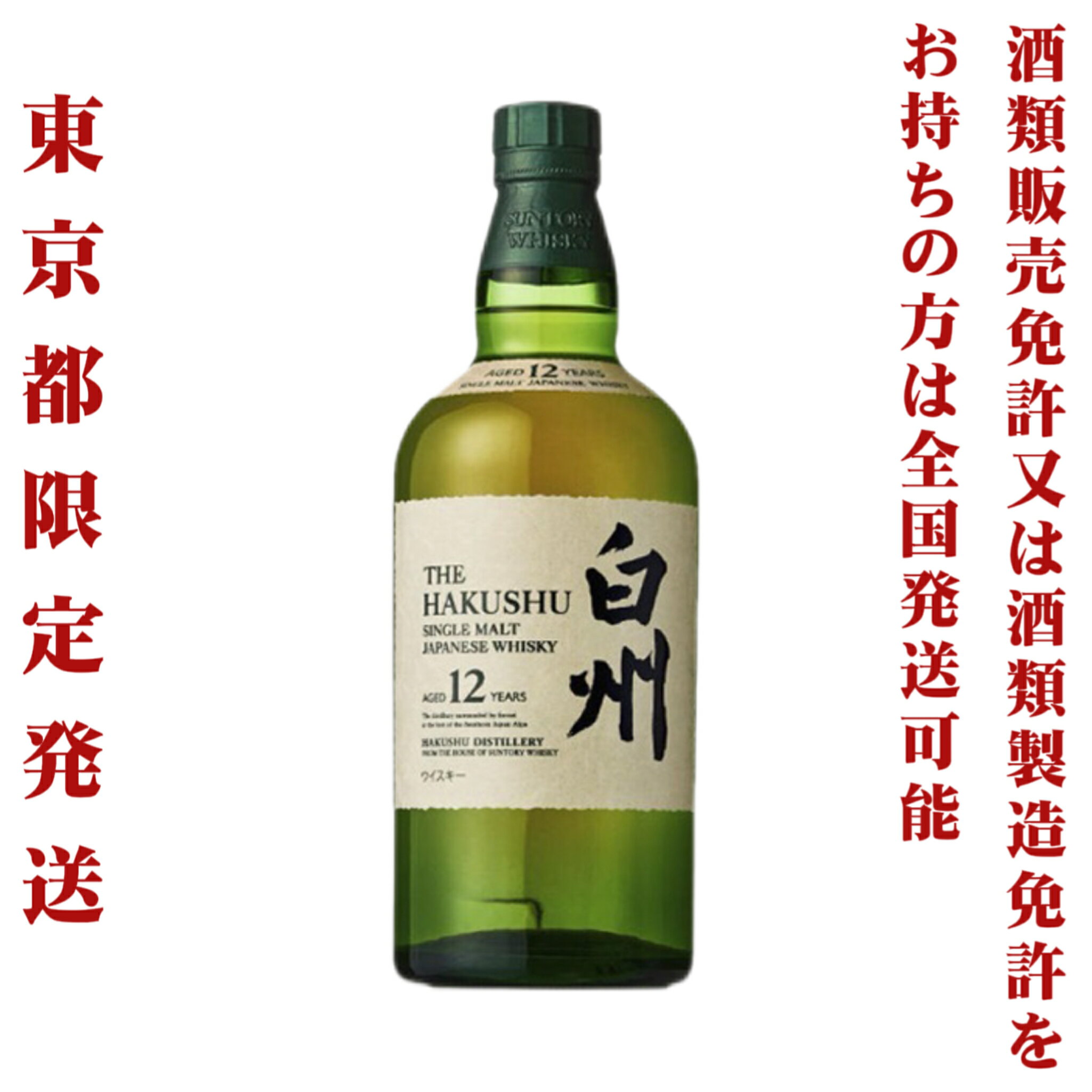 *東京都限定発送＊ 送料無料 サントリー シングルモルト ウイスキー 白州 12年 43％ 700ml