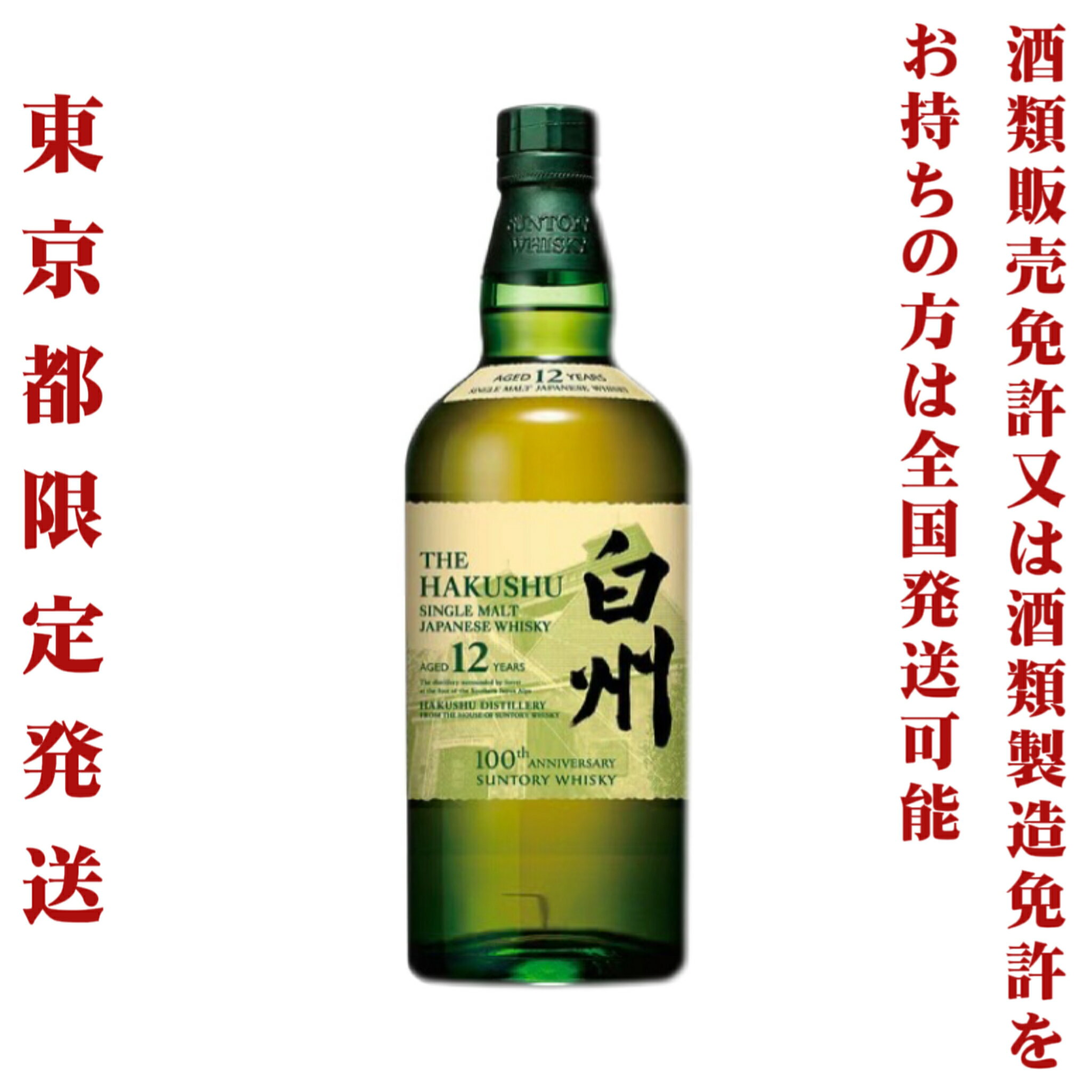 *東京都限定発送＊ サントリー シングルモルト ウイスキー 白州 12年 100th 43％ 700ml 送料無料