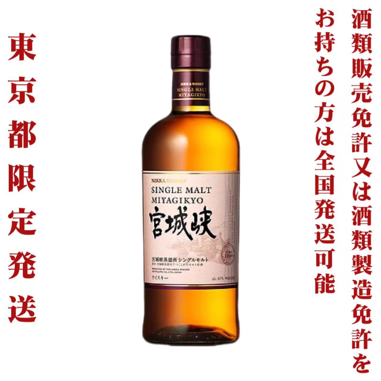 楽天サケステーション*東京都限定発送＊ ニッカ ウイスキー 宮城峡 45％ 700ml 送料無料