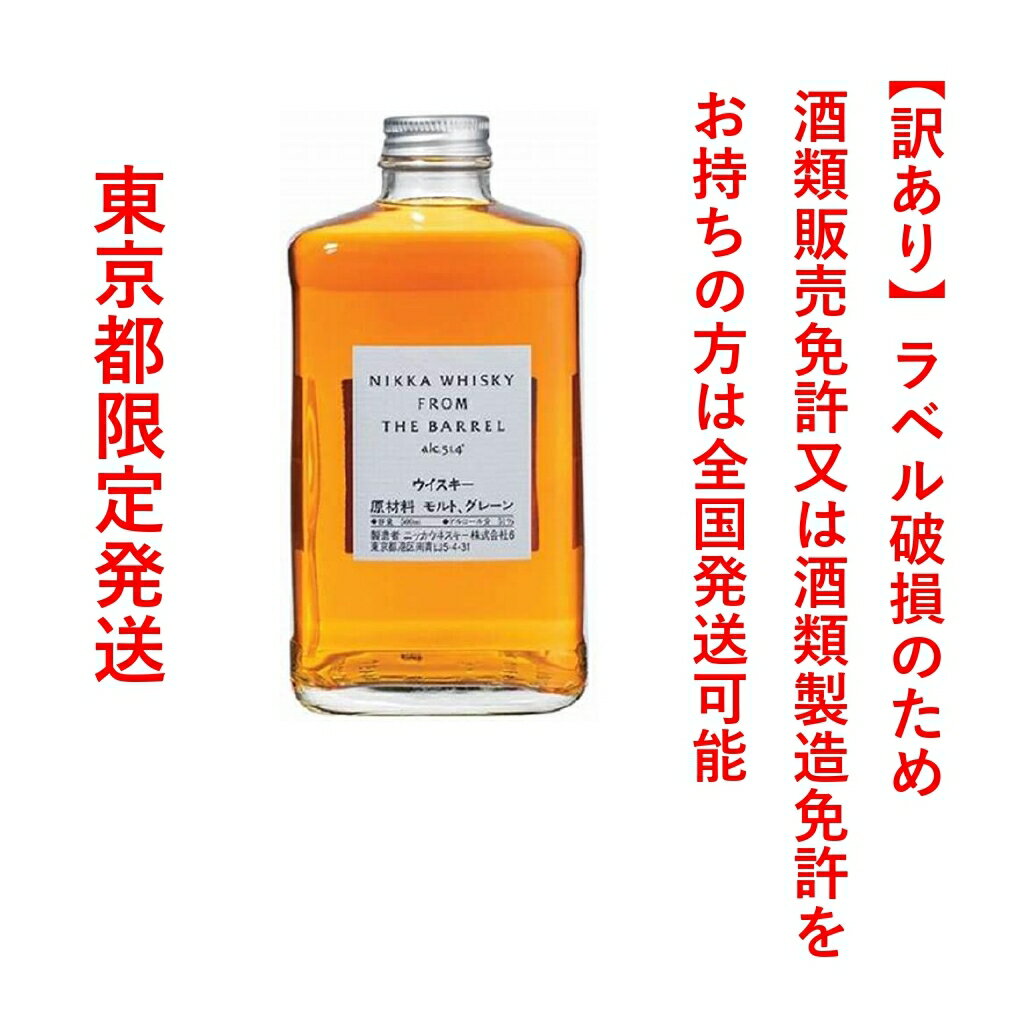 *東京都限定発送＊ ニッカ ウイスキー フロムザバレル 51％ 500ml 送料無料 訳あり（ラベル破れ、凹み 等）