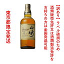 ＊東京都限定発送＊ サントリー シングルモルト ウイスキー 山崎 12年 43％ 700ml 送料無料 訳あり（ラベル破れ、ラベル汚れ、開栓口破れ 等） ラベル指定不可