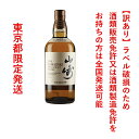 ＊東京都限定発送＊ サントリー シングルモルト ウイスキー 山崎 NV 43％ 700ml 送料無料 訳あり（ラベル破れ、ラベル汚れ、開栓口破れ..