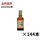サントリー 山崎 12年 43％ 50ml ウイスキー 144本セット