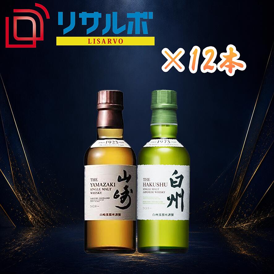 サントリー 山崎NV 43％ 180ml 白州NV 43％ 180ml 12セット ウイスキー