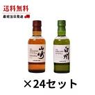 サントリー 山崎NV 43％ 180ml 白州NV 43％ 180ml 24セット ウイスキー