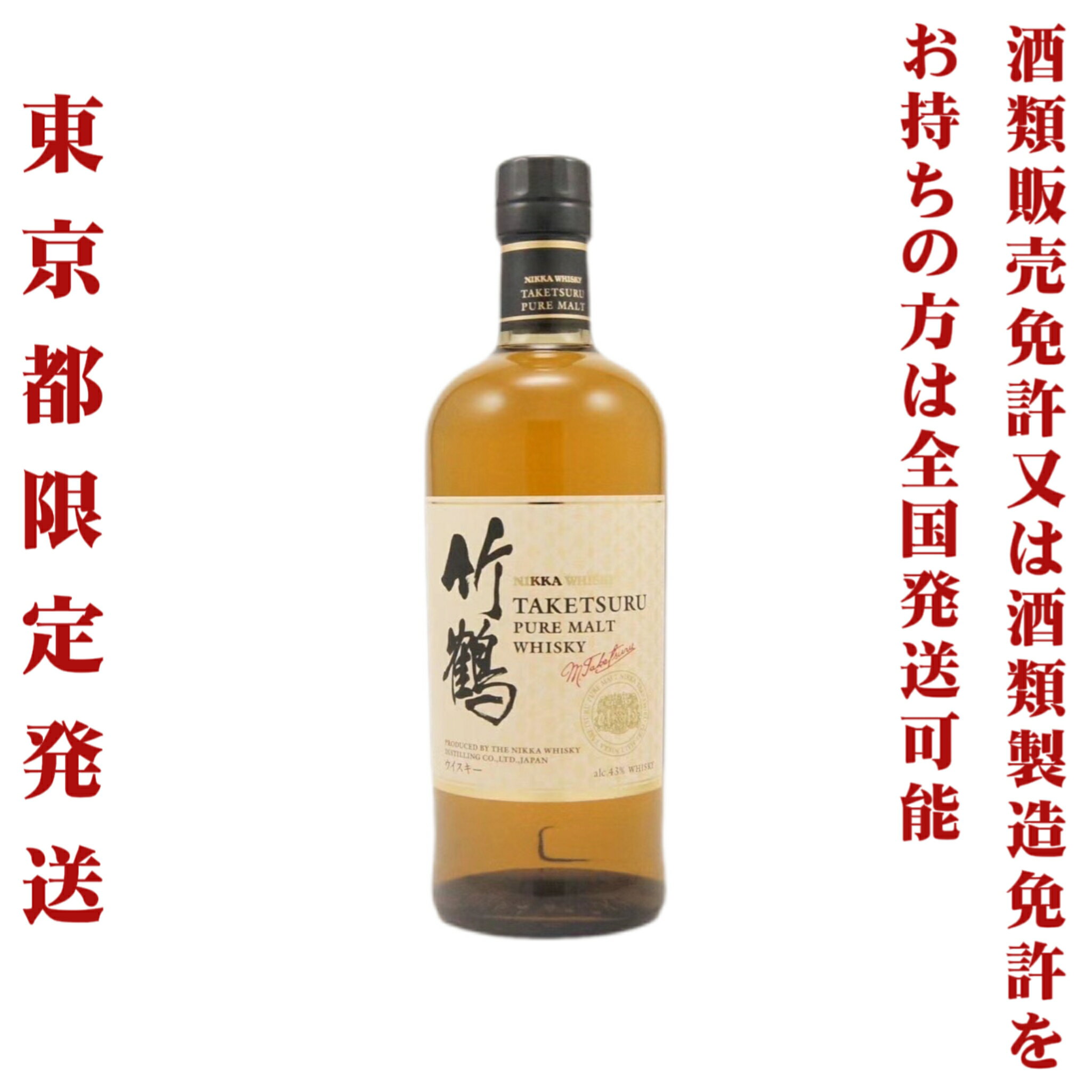 ＊東京都限定発送＊ ニッカ ピュアモルト ウイスキー 竹鶴 43度 700ml 白ラベル 送料無料