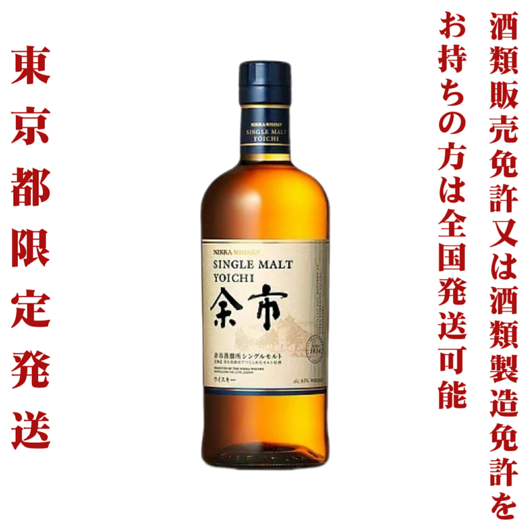 *東京都限定発送＊ ニッカ ウイスキー 余市 45％ 700ml 送料無料