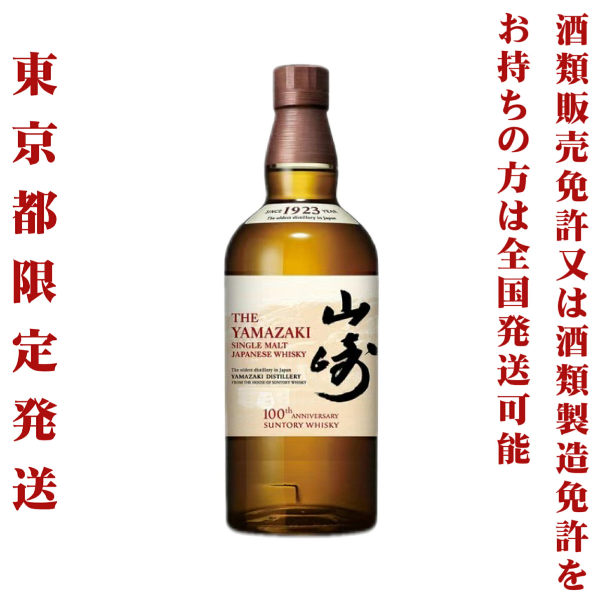 楽天サケステーション＊東京都限定発送＊ サントリー シングルモルト ウイスキー 山崎 NV 43％ 700ml 100thラベル 送料無料