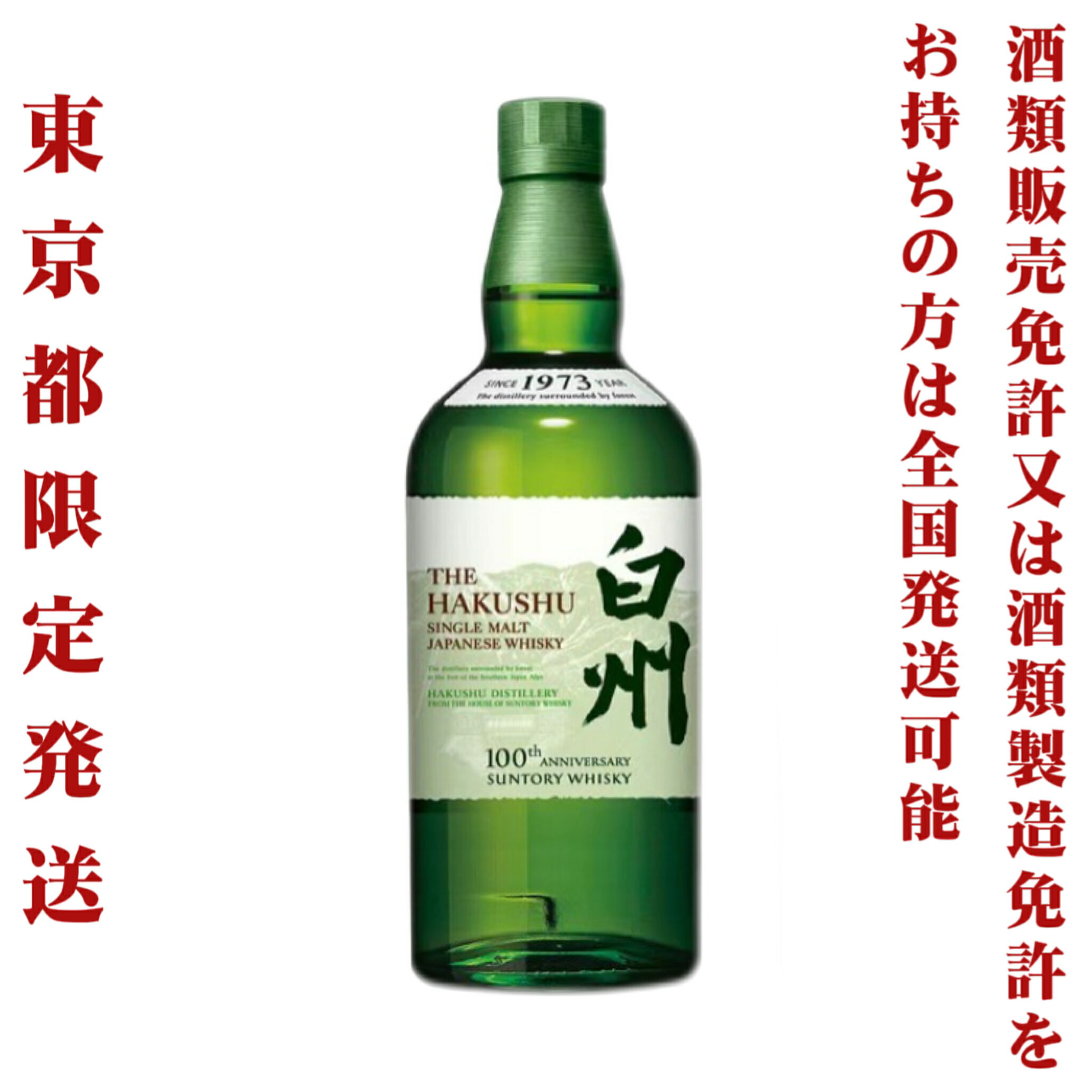 *東京都限定発送＊ サントリー シングルモルトウイスキー白州NV 43度 700ml　100thラベル 送料無料