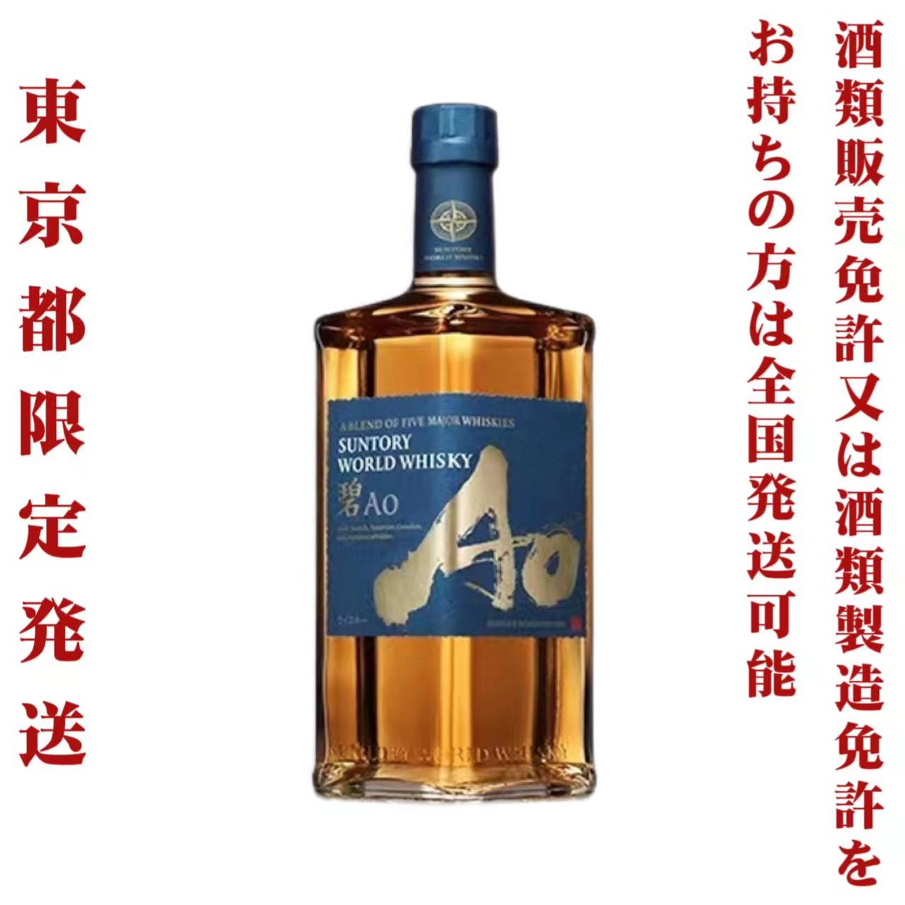 ＊東京都限定発送＊ サントリー ワールドウイスキー 碧 Ao 43度 700ml 送料無料