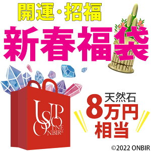 福袋 天然石 パワーストーン ラッキーバッグ 開運・招福■2022年新春福袋■絶品天然石・パワーストーン【数量限定】天然石｜パワーストーン｜豪華絢爛｜開運福袋｜卸 ■39ショップ■