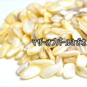 マザーオブパール さざれ ◆つやつや光沢◆ 【約100g】マザーオブパール|白蝶貝|パール|さざれ|天然石|パワーストーン ■39ショップ■
