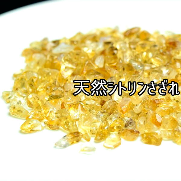 天然 非加熱 シトリン 黄水晶 さざれ【100g】個数限定・シトリンさざれブレスレットの浄化に・シトリン｜黄水晶｜天然非加熱｜浄化｜ブレスレット｜