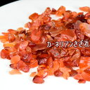 天然 カーネリアン さざれ【インド産】【約100g】個数限定・カーネリアンさざれブレスレットの浄化に・カーネリアンさざれ|浄化|ブレスレット|紅玉髄 ■39ショ...