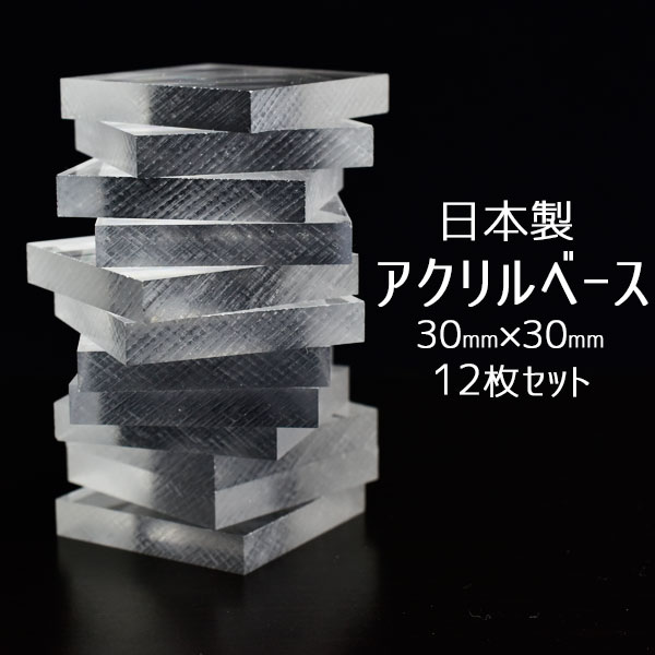 アクリルベース プレート12枚セット■日本製■約30mm×30mmミネラルタック付き｜アクリル製プレート｜展示用｜アクリル…