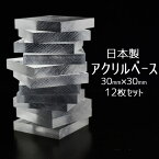 アクリルベース プレート12枚セット■日本製■約30mm×30mmミネラルタック付き｜アクリル製プレート｜展示用｜アクリル板｜天然石｜パワーストーン｜鉱物標本 ■39ショップ■