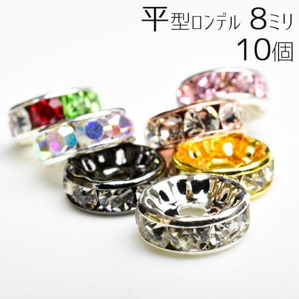 ラインストーンロンデル ロンデル パーツ【平型8mm：各色10個入】【激安卸価格】天然石｜パワーストーン｜アクセサリー｜パーツ｜スペーサー｜ブレスレット｜ロンデル ■39ショップ■
