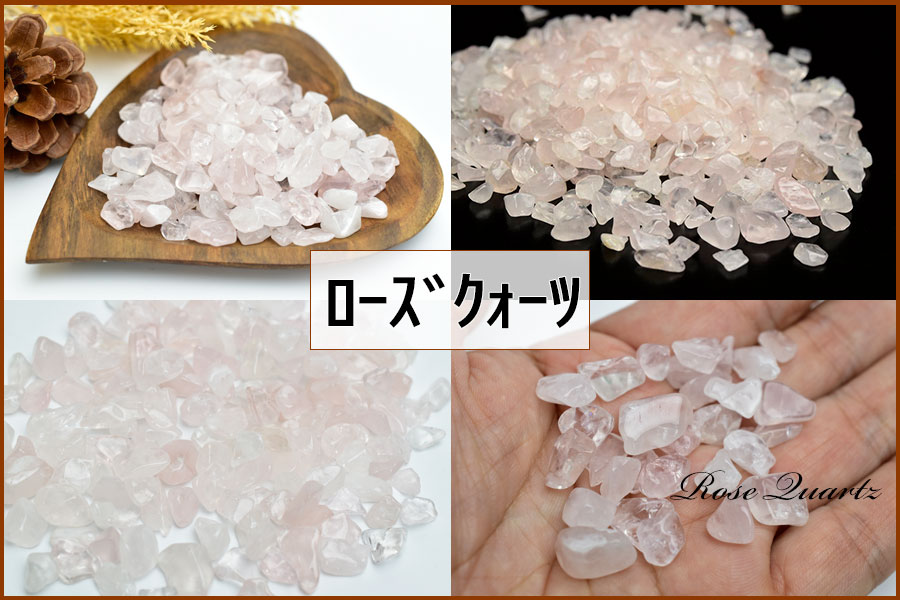 AAA水晶 さざれ・ローズクォーツ さざれ・アメジスト さざれ【100g188円】個数限定・3種類から選べる パワーストーン ブレスレットの浄化に。水晶さざれ・ローズクォーツさざれ｜浄化｜ブレスレット｜水晶｜天然石さざれ｜チップ｜さざれ石｜天然石｜さざれ