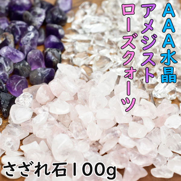 AAA水晶 さざれ・ローズクォーツ さざれ・アメジスト さざれ【100g188円】個数限定・3種類から選べる パワーストーン…