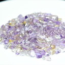 アメトリン さざれ【100g】個数限定・アメトリンさざれブレスレットの浄化に・アメトリン|アメジスト|シトリン|浄化|ブレスレット| ■39ショップ■