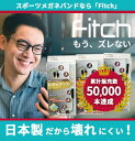 【メール便送料無料】スポーツメガネバンド【Fitch】フィッチ/メガネやサングラスがズレてしまってお困りのあなたへ!!メガネやサングラスをつけての作業や運動に最適のスポーツメガネバンド!!★安心・安全・信頼の日本製!!★