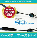 【メール便送料無料】スポーツメガネバンド【Fitch】フィッチ/メガネやサングラスがズレてしまってお困りのあなたへ!!メガネやサングラスをつけてDIY作業や過酷な現場作業をされる方に最適のスポーツメガネバンド!!★安心・安全・信頼の日本製!!★