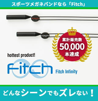 スポーツメガネバンド【Fitch】フィッチ ●メガネを使用していてこんな経験ありませんか？ ・運動や作業の時にメガネ・サングラスがズレてきて集中できない危険な思いをした!! ・メガネがズレ落ちて、お気に入りのメガネ・サングラスが割れてしまった… ・メガネ・サングラスや老眼鏡を外して、どこかに忘れてきてしまった… ・動き回る子供のメガネがズレてズレてもう大変!! ・メガネバンドを色々試したけど、すぐ壊れる、重い、微調整が出来ない、洗えないからニオイが気になる、デザイン的に良くない、商品の安全性や衛生面が気になる等 ●フィッチを装着すればそんな問題が全て解決します!! ●フィッチをつけてメガネズレ落ちの不快感や危険から解放されよう!! ●お子様のメガネズレ落ち防止に最適!! ●シリコンゴムと剛健な特殊ステンレスワイヤーを使用し、実用新案登録取得(第3199257号)・意匠登録取得(第1584451号)の技術と構造で快適な装着感、とっても軽い！ ●スポーツや作業時のメガネズレ落ちの不快感や危険を解消して、運動効率や作業効率を向上させる事が可能です!! ●安心かつ清潔な素材の為、子供から大人まで性別や年齢を問わず安心してご利用頂けます!!汗などのいやな匂いも気にならず、水洗いも可能です!! ●シンプルで使いやすいデザイン、目立たないのでどんなシーンでもご使用いただけます。 ●幅広のメガネバンドとは違い、締めつけ感がありません。 ●シンプルで使いやすいデザイン、目立たないので様々なファッションや髪形、あらゆる環境やシーンにご使用いただけます。 ●9種類の豊富なサイズで、自分に合うサイズが必ず見つかるはず!! ●安心・安全・信頼の日本製!! ●遠近両用のメガネの取り外しも、首から下げられるので大切なメガネを無くしません。 ●Sサイズ：小さい方用【快適なフィット感でメガネを固定します。お子様や頭の小さな大人の方など、頭囲が小さい方向けです。】 ●Mサイズ：標準サイズ【快適なフィット感でメガネを固定します。標準サイズですので、迷った方はこちらをお選び下さい。】 ●Lサイズ：首かけ専用【シリコンゴムがツルをホールド。メガネを首にキープし、かけ外し時の置き忘れを防ぎます。※後頭部でのメガネ固定は出来ません】 ●アウトドア・スポーツ・レジャー全般に最適です!! ●医療現場や建築現場、作業現場などの過酷な環境でのご利用に大変好評頂いております!! ●小さいお子様のメガネズレ防止にも大変好評頂いております!! ●＜検索用＞スポーツ メガネ サングラス 老眼鏡 メガネバンド ストラップ ずれ防止 滑り止め ずれアウトドア 釣り ゴルフ ランニング 自転車 バイク 登山クライミング 水泳 体育 運動 日本製 固定 医療 作業 建築 レジャー 子供 眼鏡 丈夫 人気 おしゃれ 送料無料 オリジナル フィットネス アイウェア　ズレ ※旧パッケージでお届けする場合がございます、ご了承くださいませ。