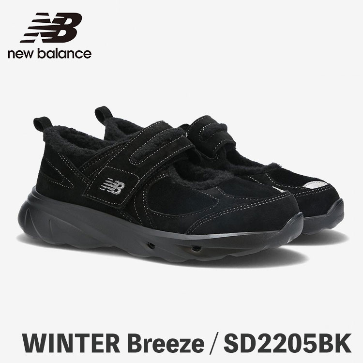 韓国限定　ニューバランス WINTER Breeze SD2205 グレー　25 人気 ☆ NEW BALANCE ☆ (W) WINTER BREEZE SD2205 GREY (New Balance