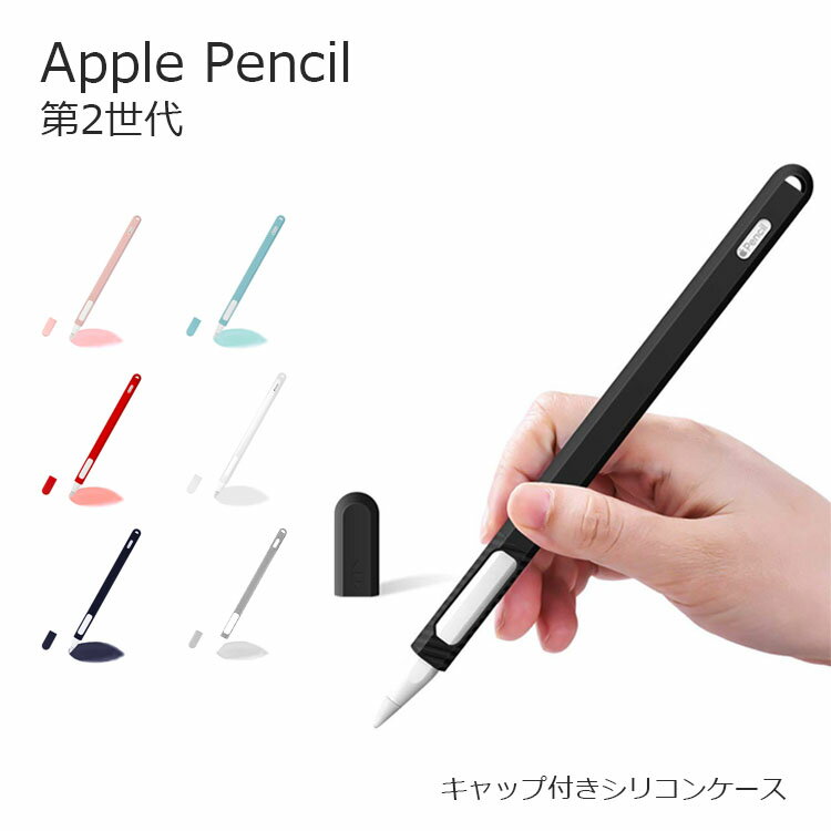 Apple Pencil ケース Apple Pencil 第2世代 Apple Pencil 充電可能 アップルペンシル カバー キャップ付き グリップ シリコン ケースカ..