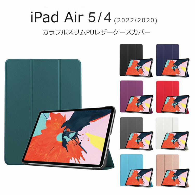 iPad Air5 Ari4 ケース 10.9インチ 2022 2020 第5世代 iPad Air スタンド iPad Air 5 4 第4世代 手帳 横 iPadAir5 カバー シンプル iPadAir4 手帳型 耐衝撃 保護 ケースカバー スリム ハード