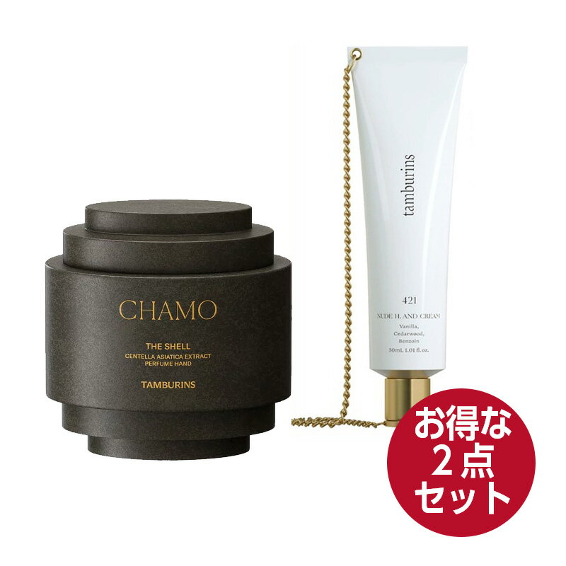 【お得セット】tamburins タンバリンズ ヌードエイチアンドクリーム NUDE H. AND CREAM 421 30ml+ パフューム シェルエックス CHAMO カ..