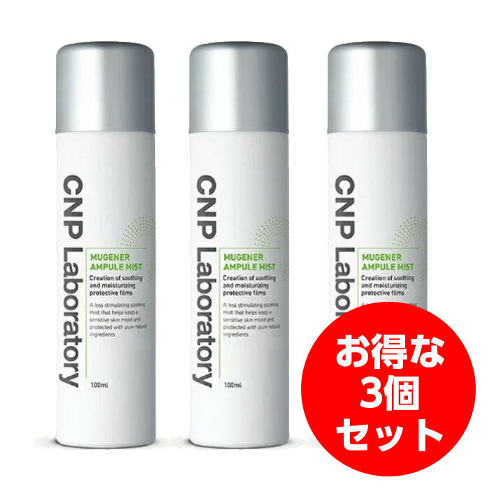 【3個セット】CNP プロポリス チャアンドパク ミューツェナー アンプル ミスト 100ml ［スプレー］ Mugener Calming Ampule Mist 韓国コスメ 正規品 国内発送