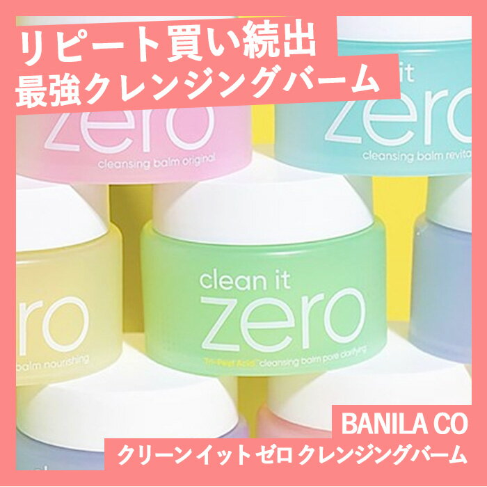 【卸価格10個セット】BANILACO CleanItZero バニラコ クリーンイットゼロ クレンジングバーム 100ml 5種 メイク落とし クレンジング 韓国コスメ 正規品 国内発送